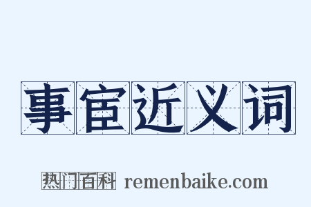 事宦近义词是什么意思的图片
